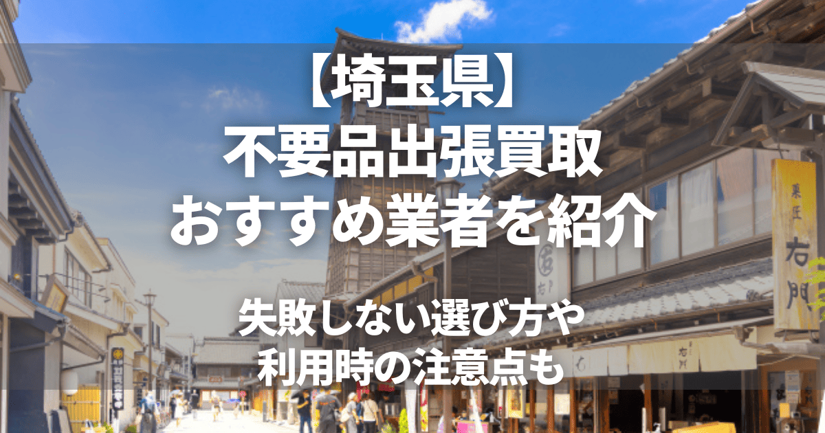 埼玉県のおすすめ出張買取8選！不要品の買取ならどこがいい？