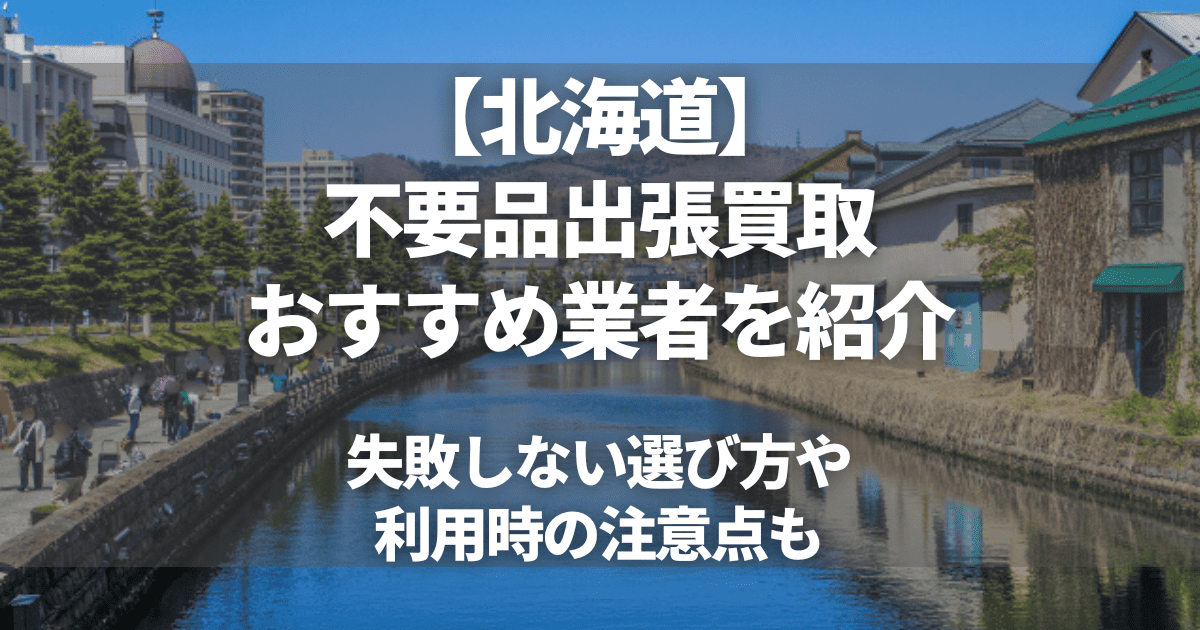 北海道のおすすめ出張買取8選！不要品の買取ならどこがいい？