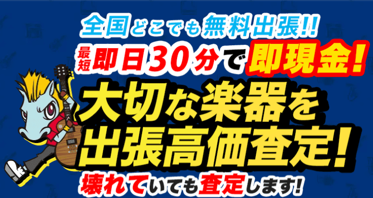 楽器の買取屋さん