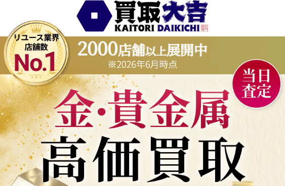 買取大吉