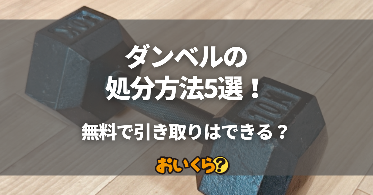 ダンベルの処分方法5選！無料で引き取りはできる？おすすめ買取業者も紹介