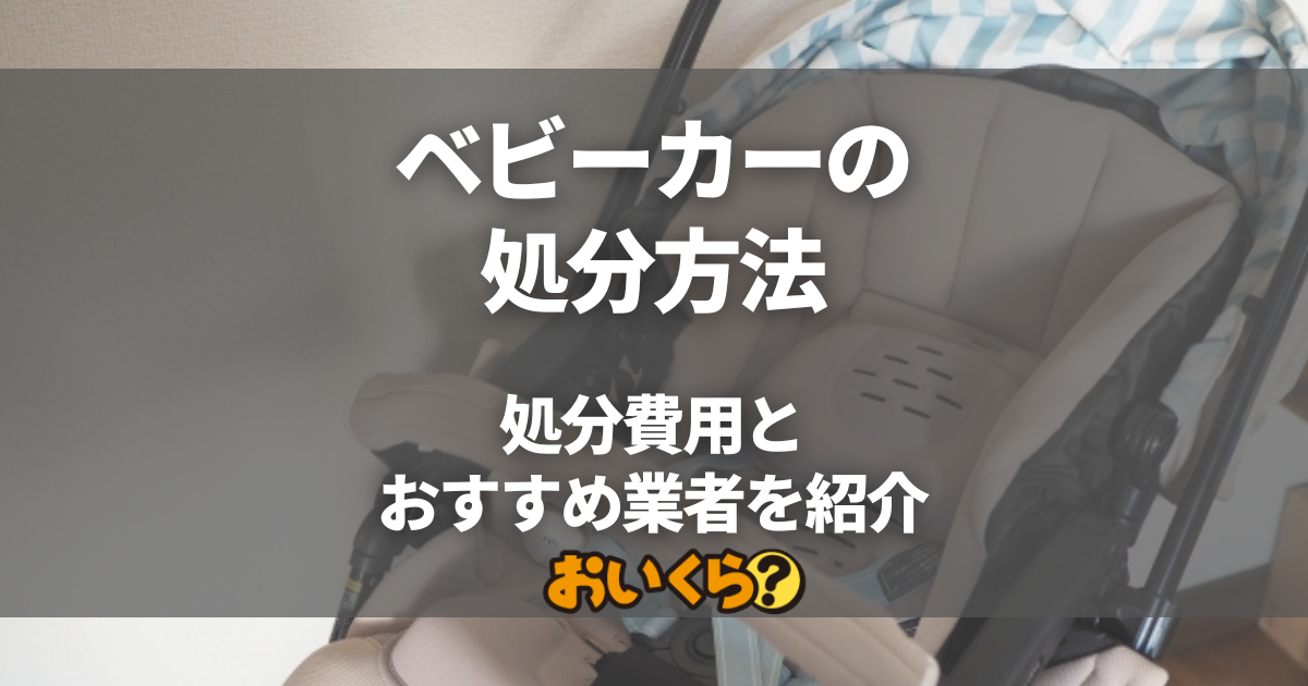 ベビーカーの処分方法7選！処分費用とおすすめの回収業者・買取業者も紹介