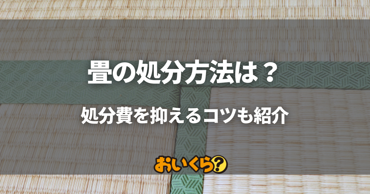 畳の処分方法は？処分費を抑えるコツとおすすめの回収業者・買取業者も紹介