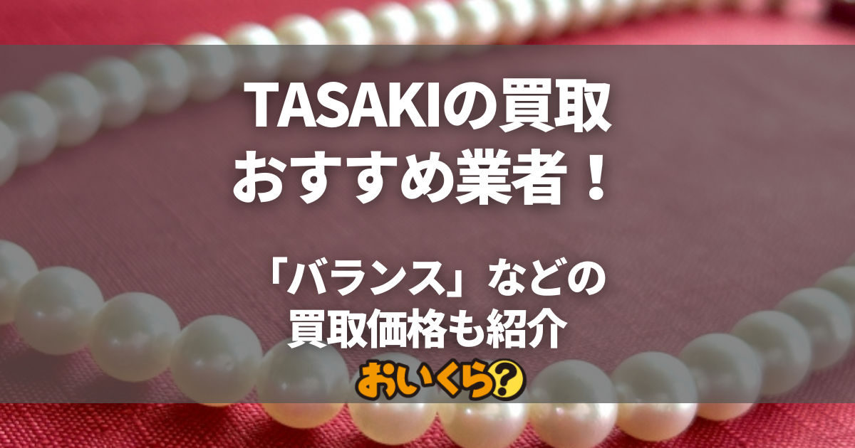 TASAKIの買取おすすめ業者7選！「バランス」などの買取価格も紹介