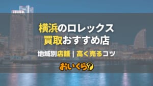 横浜のロレックス買取はどこがおすすめ？高価買取店をエリア別に紹介