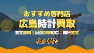 広島の時計買取業者おすすめ5選！評判の良い店舗を厳選紹介