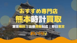 熊本の時計買取店おすすめ5選！店舗選びのコツや持ち込み方法を解説