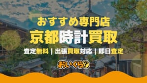 京都の時計買取店おすすめ5選！アンティークやブランド品を高く売るコツ