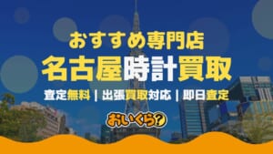 名古屋の時計買取おすすめ業者5選！高価買取のコツも解説