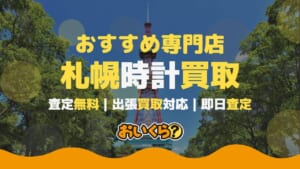 札幌の時計買取店おすすめ5選！高額査定の秘訣も解説