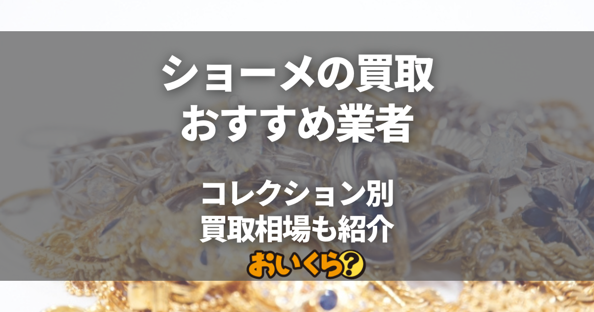 ショーメの買取業者おすすめ7選！コレクション別買取相場も紹介