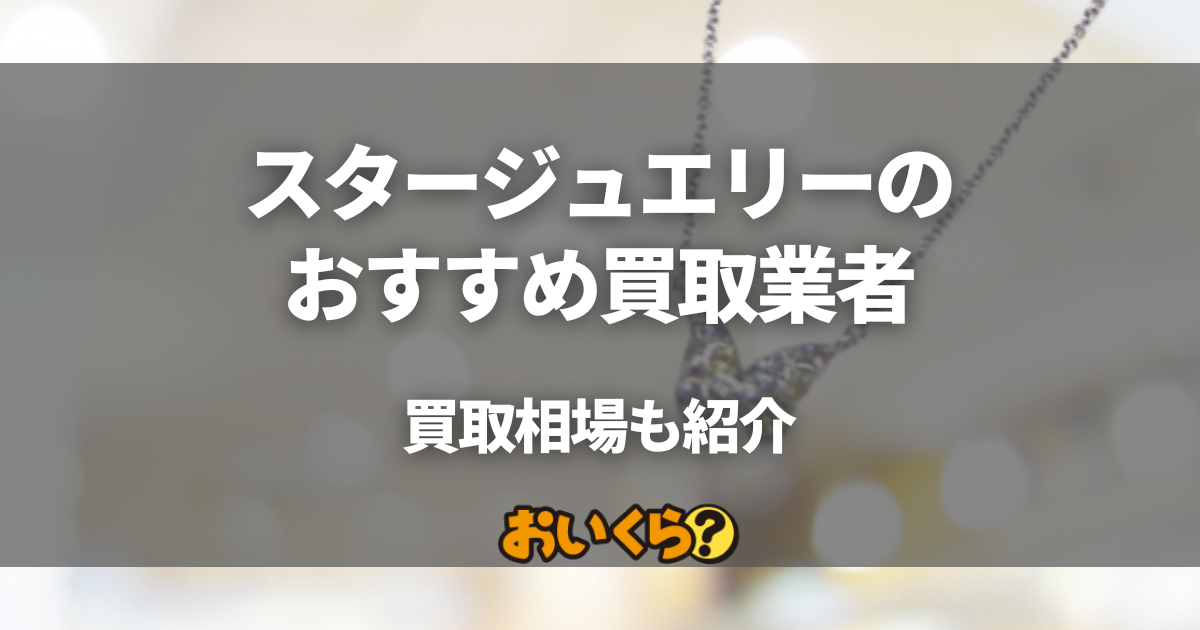 スタージュエリーの買取業者おすすめ7選！ネックレスやリングの買取相場も紹介