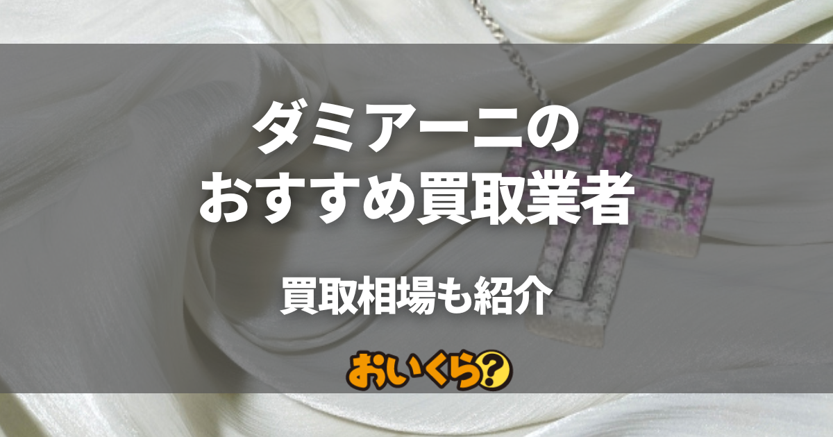 ダミアーニの買取業者おすすめ8選！「ベルエポック」など代表作の買取相場も紹介