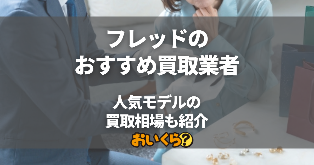 フレッドの買取おすすめ業者8選！「フォース10」など人気モデルの買取相場も紹介