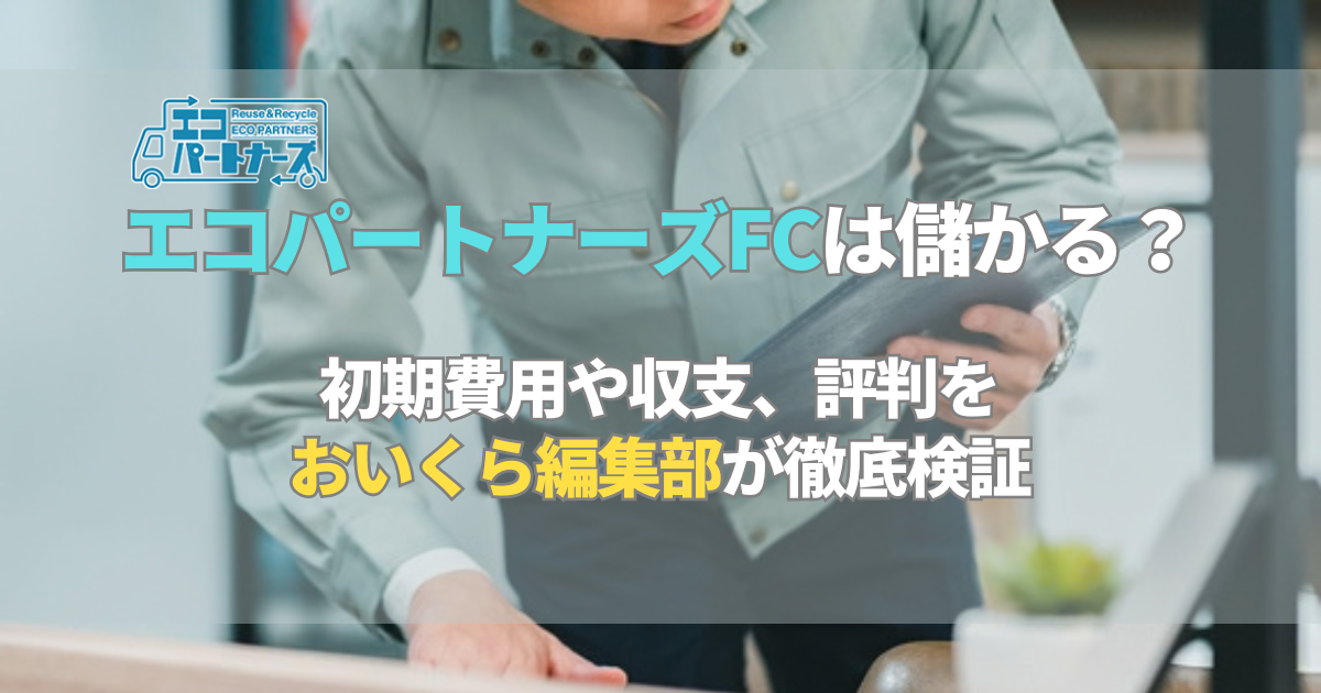 エコパートナーズFCは儲かる？初期費用や収支、評判をおいくら編集部が徹底検証