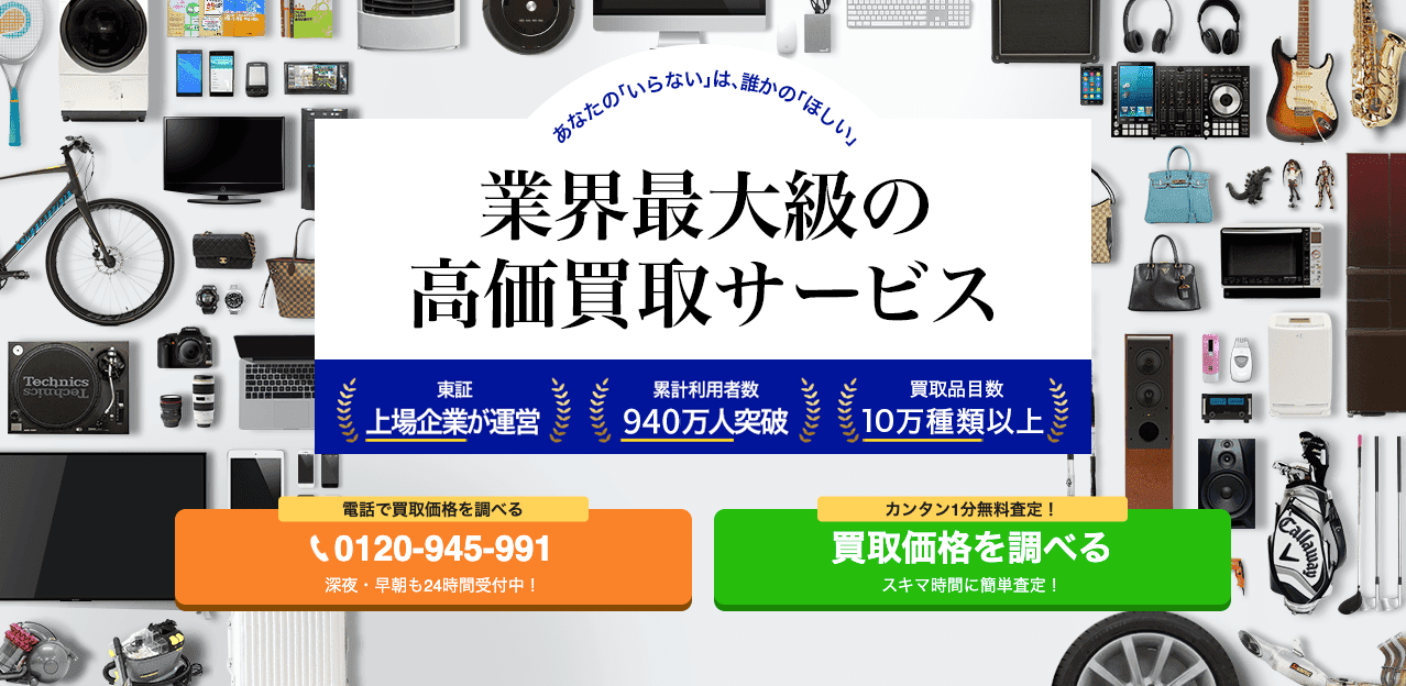 高く売れるドットコム