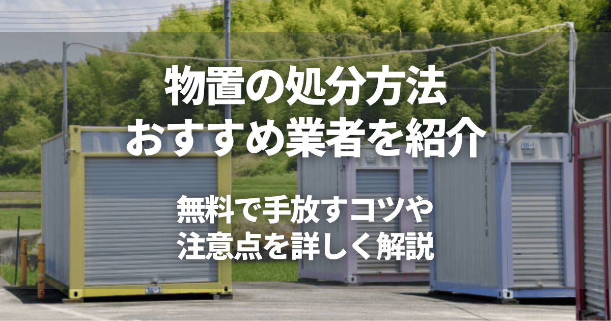 物置の処分方法4選と費用相場｜おすすめ業者や無料で手放すコツも解説