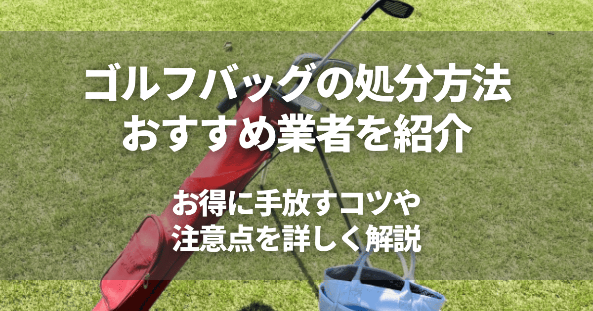 ゴルフバッグの処分方法7選！費用相場と無料で手放すコツ