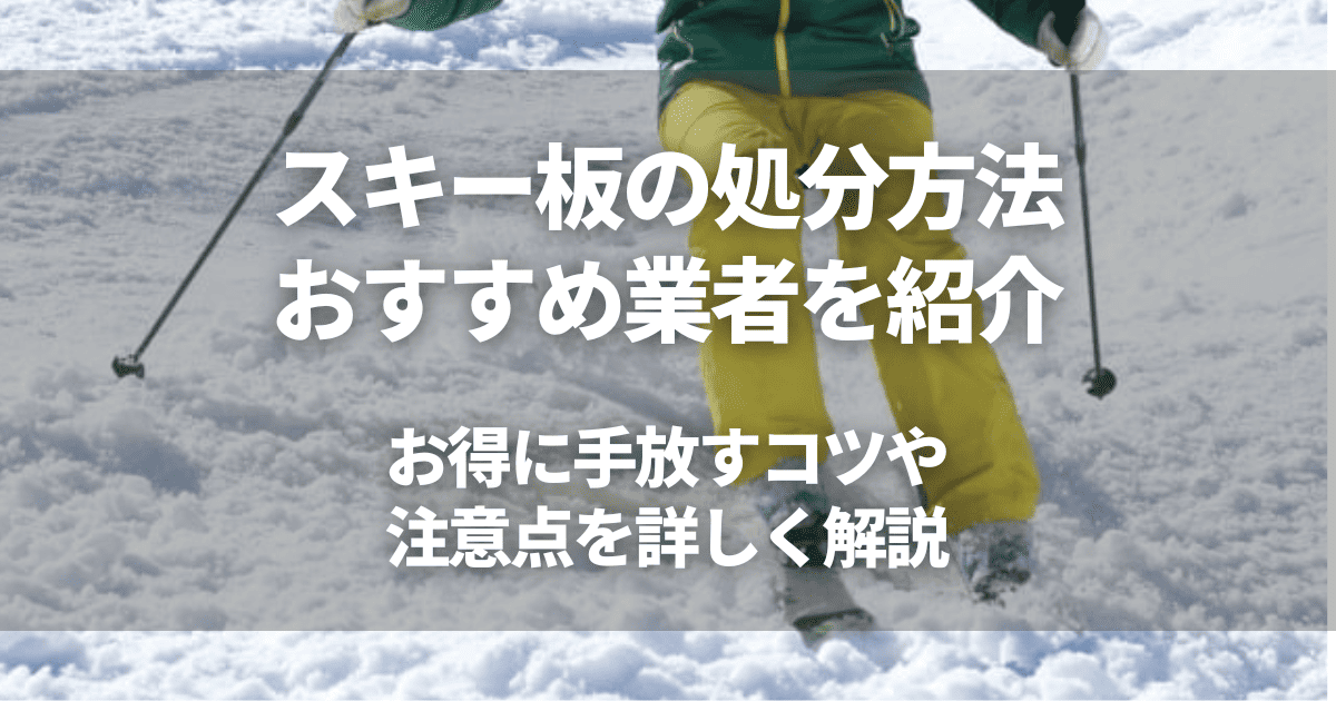 スキー板の処分方法7選！長い板の捨て方と費用相場を解説