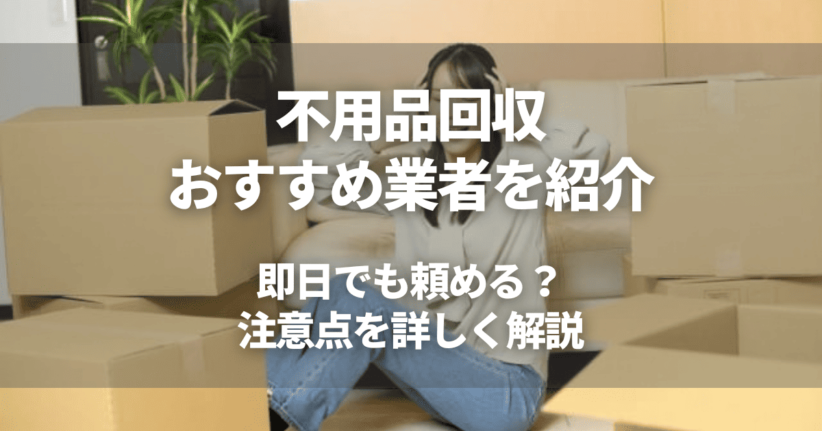 不用品回収は即日でも頼める？当日対応の条件と料金相場を解説