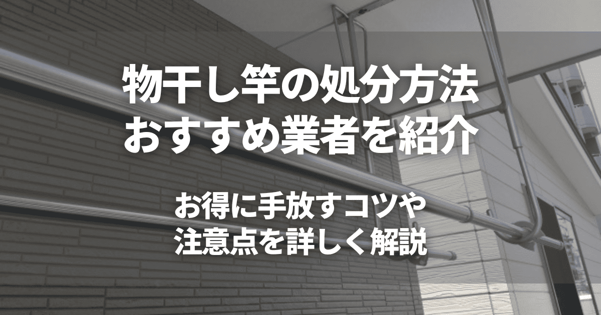 物干し竿の処分方法6選！手軽に手放す方法と無料の引き取り先