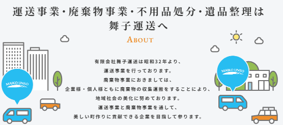 舞子運送