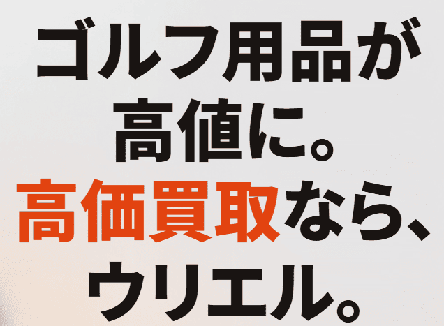 ゴルフの出張買取ウリエル