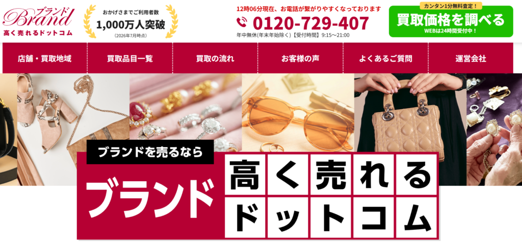 ブランド高く売れるドットコム