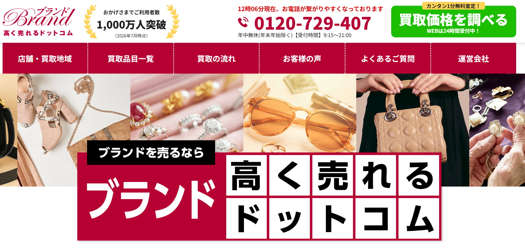 高く売れるドットコム