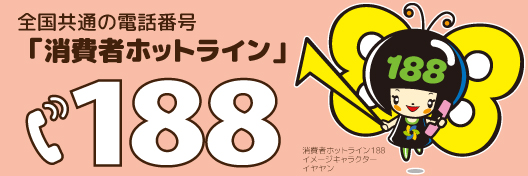 消費者ホットライン「188」