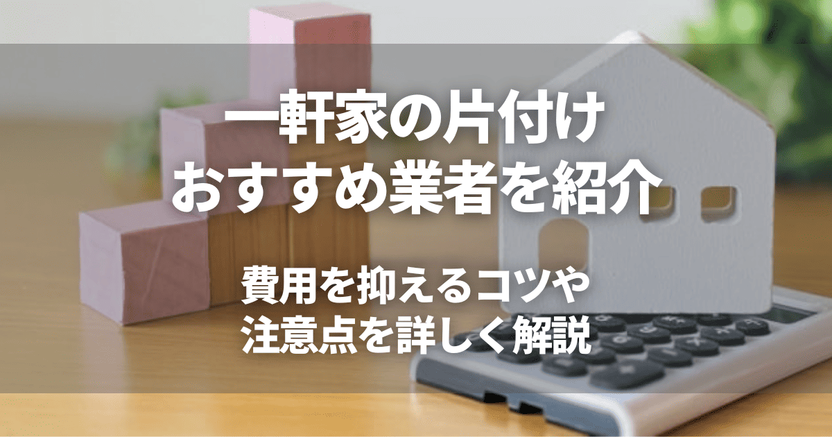 一軒家の片付け費用まとめ！間取り別の相場と安く抑える方法