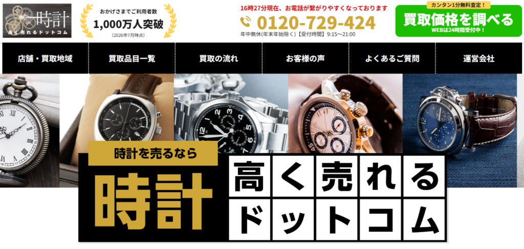 時計高く売れるドットコム
