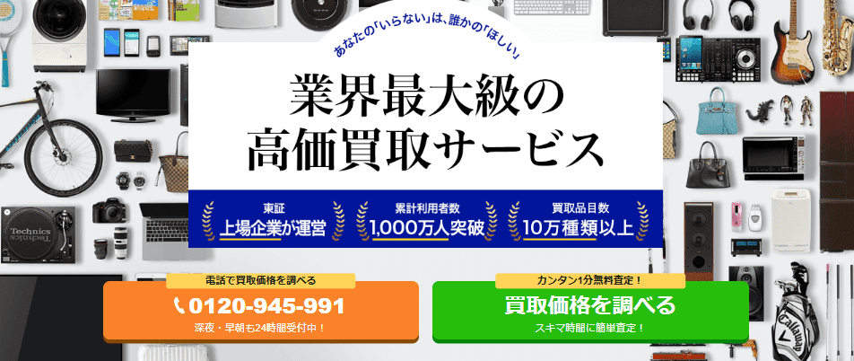 高く売れるドットコム