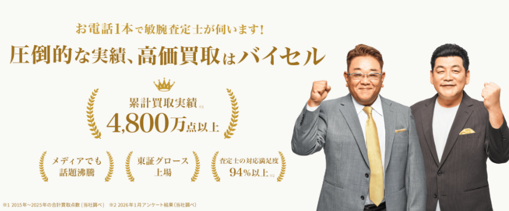 バイセル