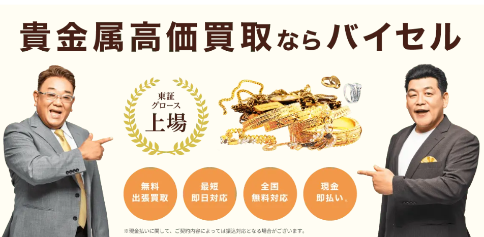 バイセル