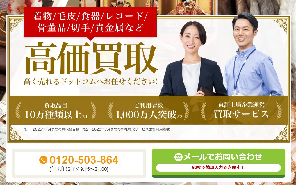 高く売れるドットコム