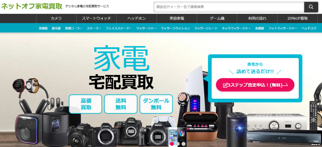 ネットオフ家電