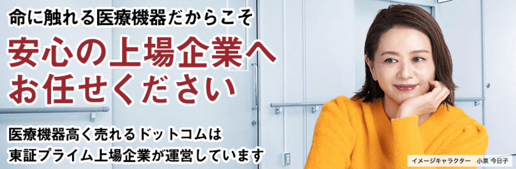 医療機器高く売れるドットコム