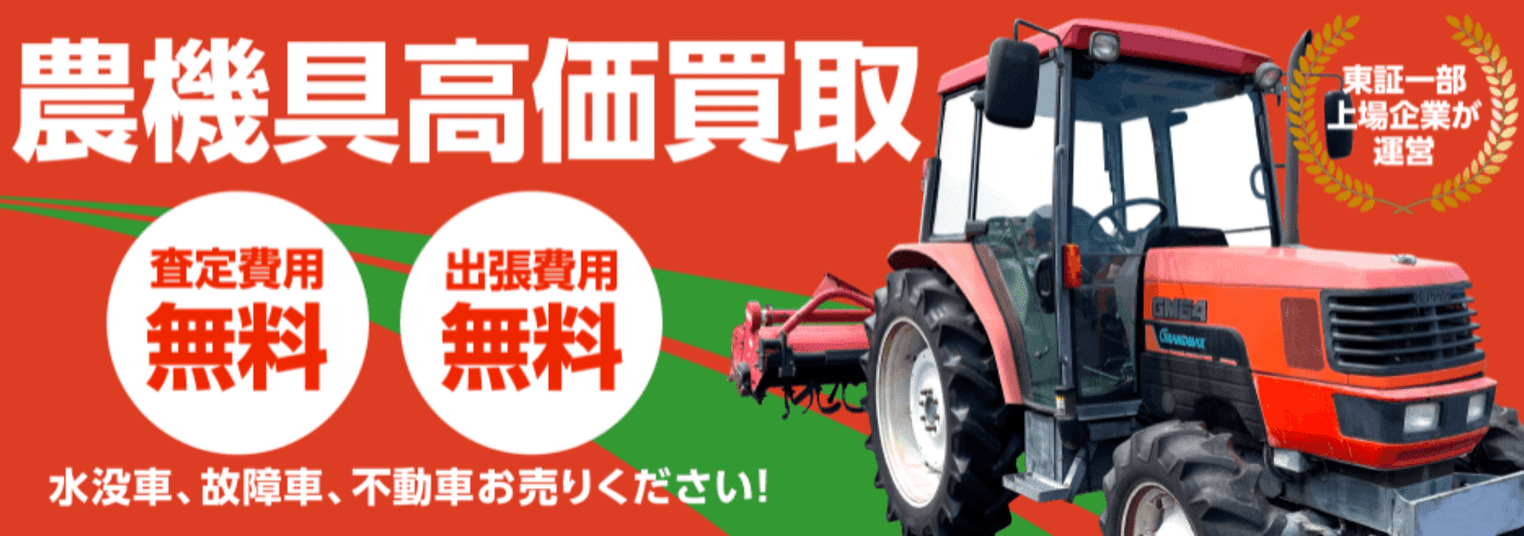 農機具買取ドットコム