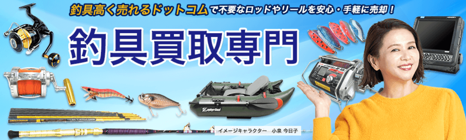 釣具高く売れるドットコム