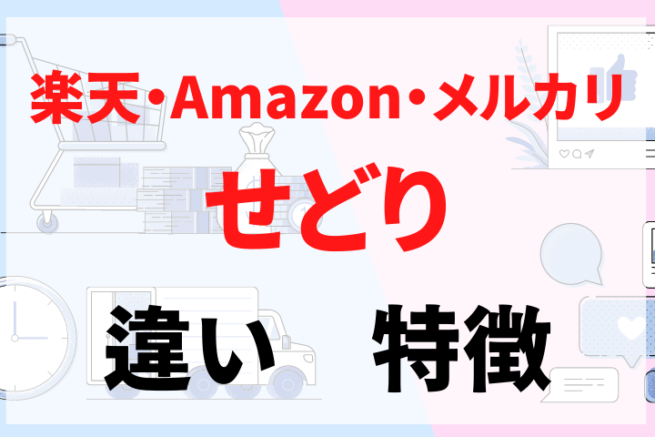メルカリせどりがおすすめな理由は？楽天せどり・Amazonせどりとの違い 